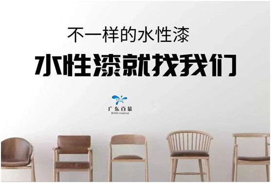 百慕水性木器漆：環(huán)保，一直都在我們身邊