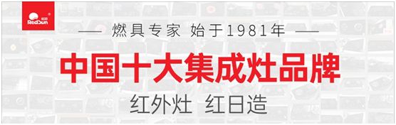 紅日廚衛(wèi)激流勇進(jìn)  紅外灶優(yōu)勢(shì)促進(jìn)品類拓展