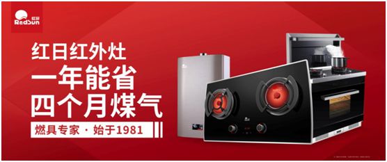 紅日廚衛(wèi)激流勇進(jìn)  紅外灶優(yōu)勢(shì)促進(jìn)品類拓展