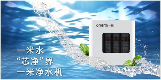 一米凈水機 讓健康飲水成為品質(zhì)生活的標配