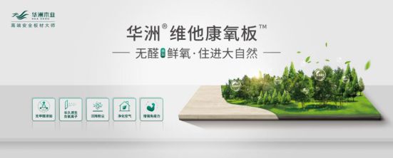 華洲木業(yè)新品——維他康氧板應(yīng)“疫”來襲，打造森態(tài)生活