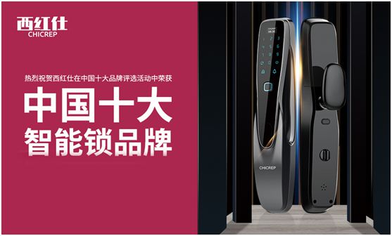 “后疫情時(shí)代” 西紅仕智能鎖再接再厲、穩(wěn)中求進(jìn)