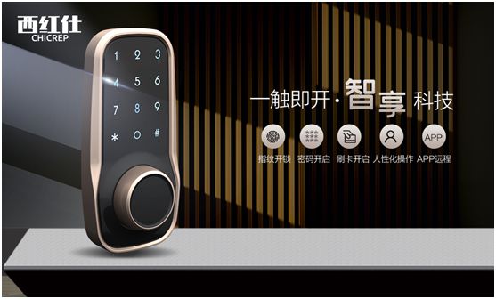 “后疫情時(shí)代” 西紅仕智能鎖再接再厲、穩(wěn)中求進(jìn)