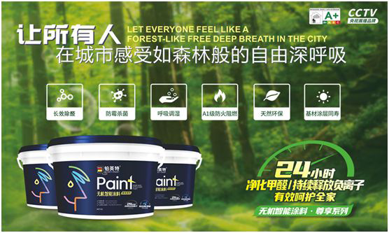 鉑英特?zé)o機(jī)涂料新品上市，改變21世紀(jì)人類生態(tài)環(huán)境的“黑科技”
