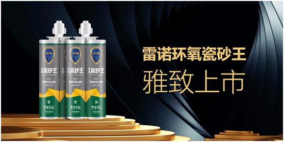 雷諾新品：環(huán)氧瓷砂王，雅致上市！