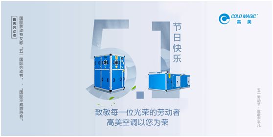 高美空調：向每一位勤勉耕耘的高美人，致敬!