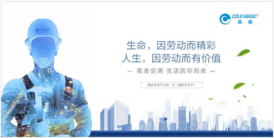 高美空調：向每一位勤勉耕耘的高美人，致敬!