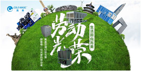 高美空調：向每一位勤勉耕耘的高美人，致敬!