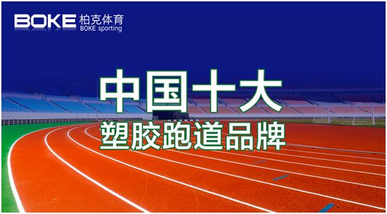 卓越不凡，實至名歸，柏克體育榮獲“中國十大品牌”