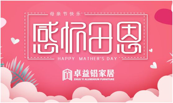 卓益家居：大愛無(wú)聲，大美由心，致敬每一位偉大的母親