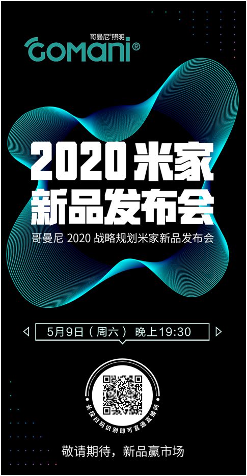 哥曼尼智能照明“2020米家新品發(fā)布會”邁入直播倒計時!