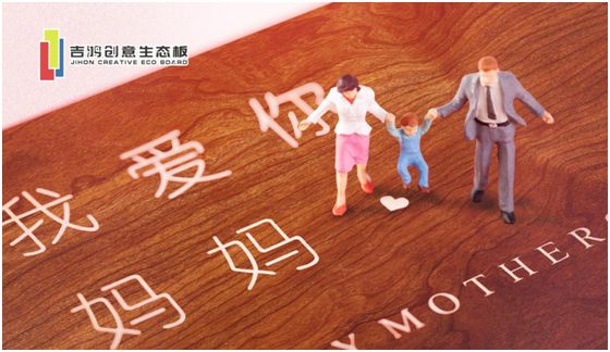 吉鴻創(chuàng)意生態(tài)板：親愛的媽媽，感謝您的愛