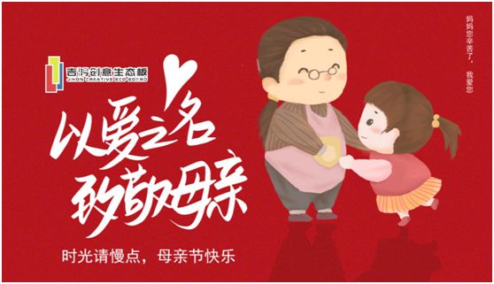 吉鴻創(chuàng)意生態(tài)板：親愛的媽媽，感謝您的愛