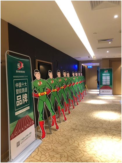 遠(yuǎn)洋環(huán)保塑膠跑道招商會首戰(zhàn)告捷，引行業(yè)轟動