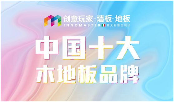 “中國十大品牌”創(chuàng)意玩家 讓藝術(shù)與技術(shù)相映相輝