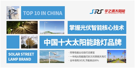 宇之源太陽能路燈：照亮歸家之路，助力鄉(xiāng)村建設(shè)