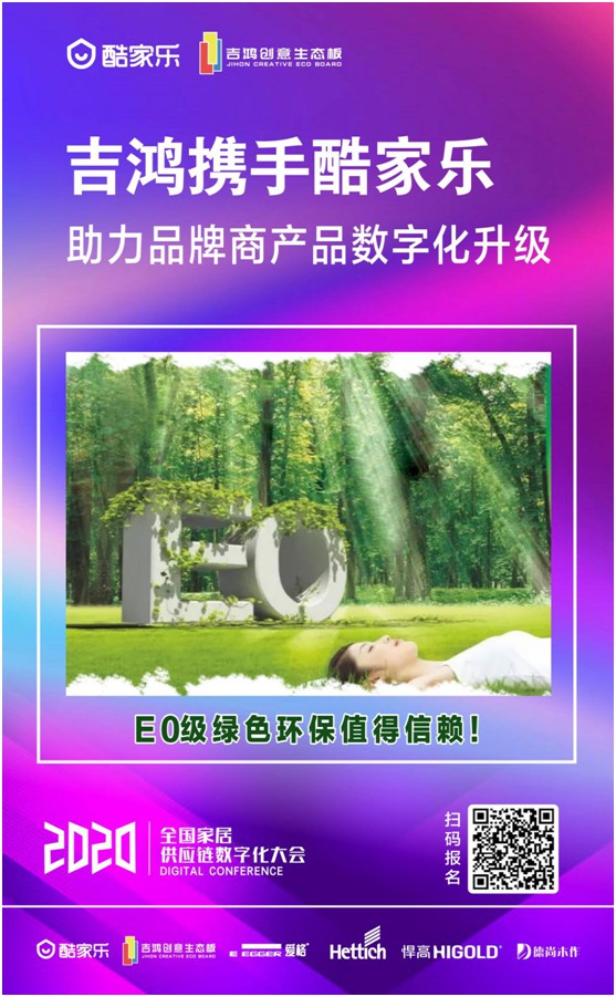 吉鴻創(chuàng)意生態(tài)板即將亮相全國家居供應(yīng)鏈數(shù)字化大會