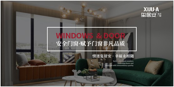 不止品味涵養(yǎng)，還有安全體驗(yàn) 璽居安門窗打造舒適生活