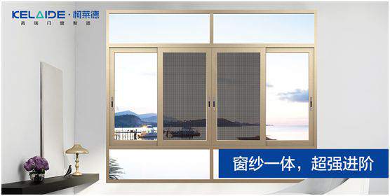 柯萊德門(mén)窗：窗紗一體，強(qiáng)強(qiáng)互聯(lián)，品質(zhì)更佳