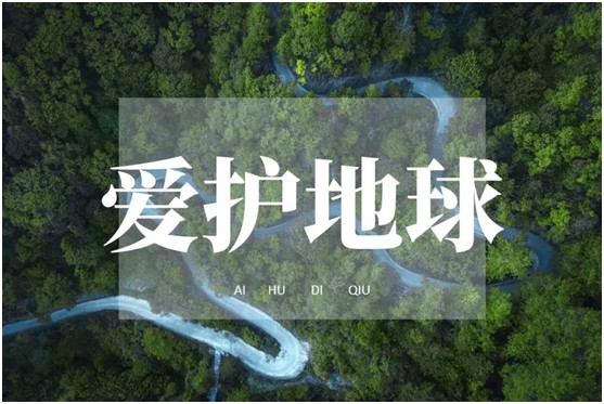 世界環(huán)境日|華洲無醛板，我是環(huán)保行動者!