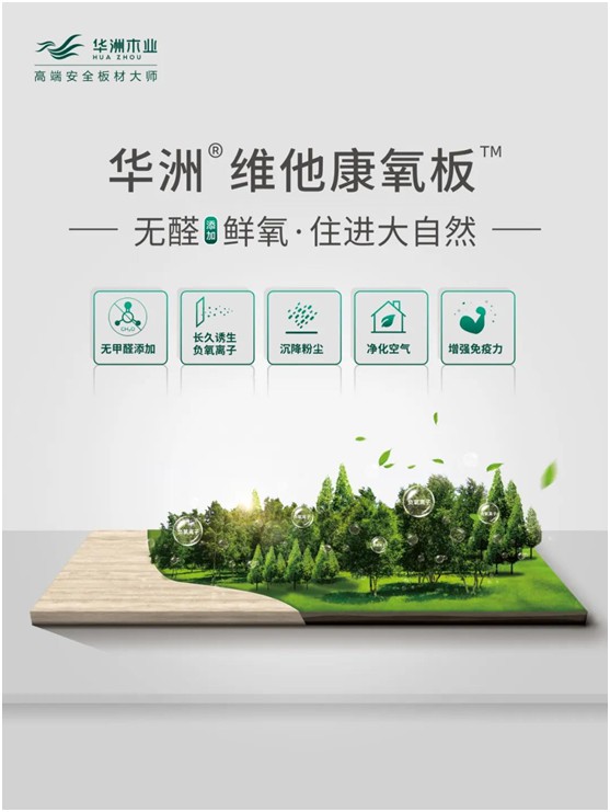世界環(huán)境日|華洲無醛板，我是環(huán)保行動者!