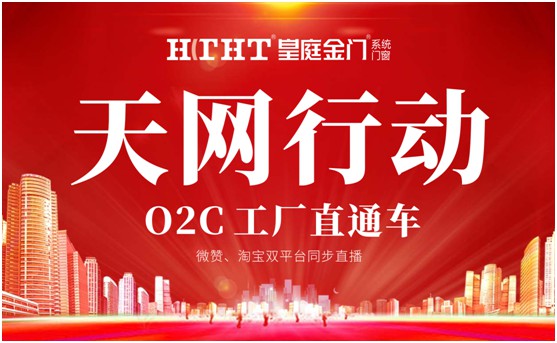 鉅惠預警，皇庭金門“天網(wǎng)行動”直播火熱來襲