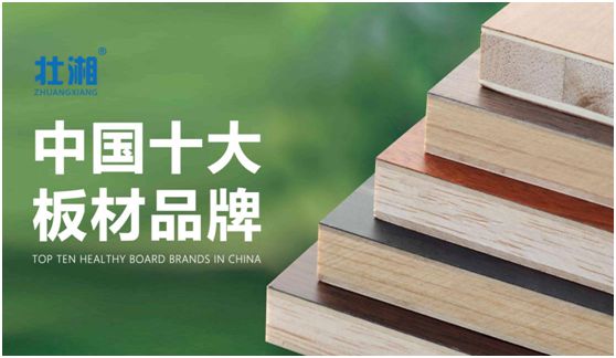 歷經(jīng)層層選拔 壯湘板材再奪“中國(guó)十大板材品牌”榮譽(yù)