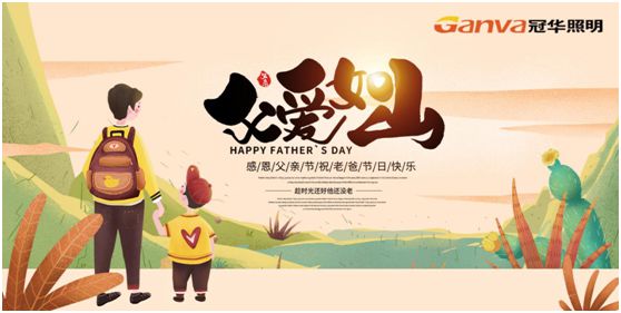 冠華照明父親節(jié)特輯：我的爸爸，像是一盞燈