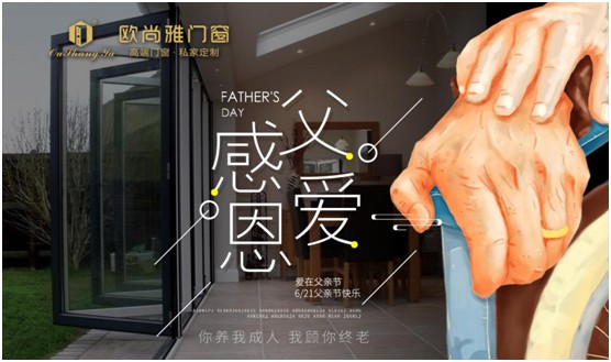 歐尚雅門窗：用心感念親恩，用愛延續(xù)守護(hù)力量