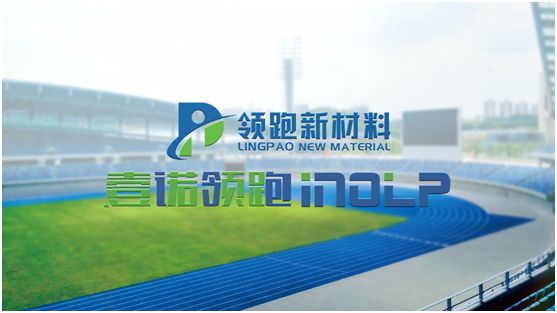壹諾領跑攜手央視，盡顯體育新材料領跑者不凡魄力