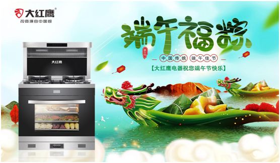 端午佳節(jié)，大紅鷹集成灶與你一見“粽”情