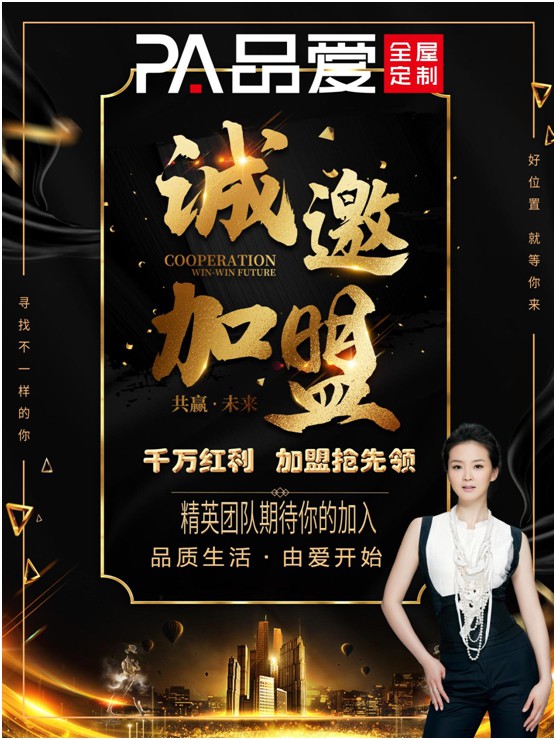 誠(chéng)邀加盟! 品愛(ài)全屋定制千萬(wàn)紅利 加盟搶先領(lǐng)