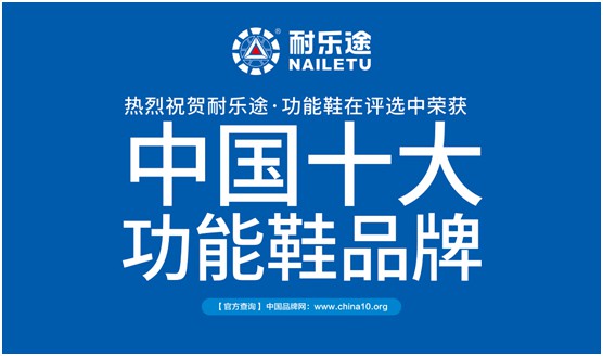 耐樂(lè)途脫穎而出 榮獲“中國(guó)十大品牌”稱號(hào)