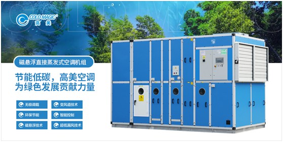 高美磁懸浮直接蒸發(fā)式空調機組 強勢為“基建狂魔”助力