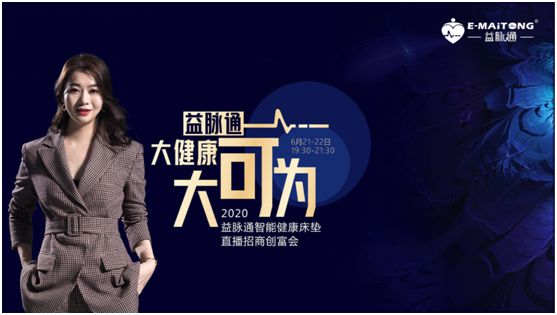 熱烈祝賀益脈通“大健康，大可為;贏趨勢，大未來”