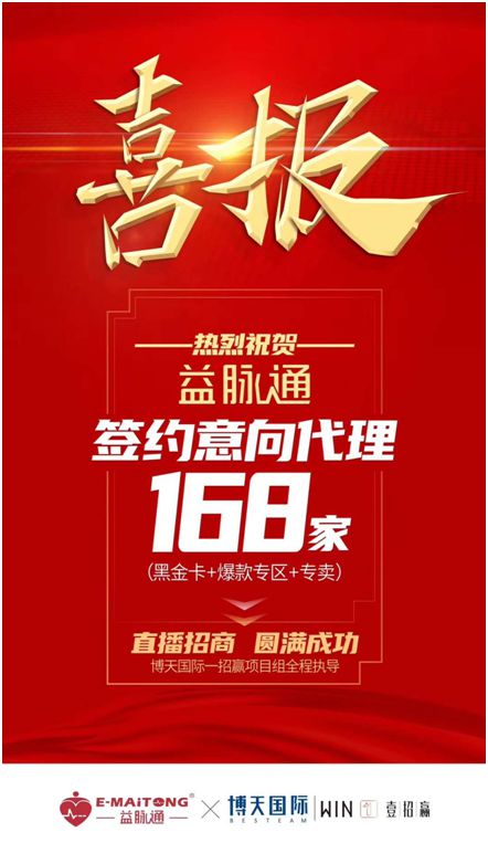 熱烈祝賀益脈通“大健康，大可為;贏趨勢，大未來”