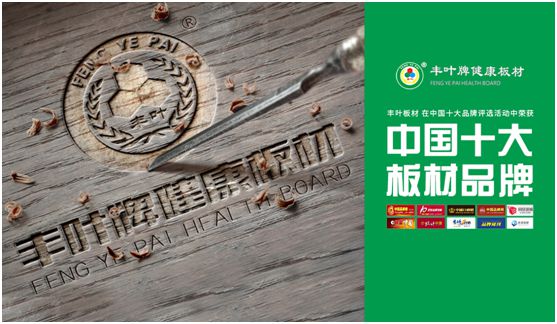 豐葉板材：源自神奇自然力量，釋放板材本真魅力