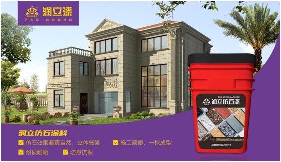 用色彩演繹魅力小鎮(zhèn)，潤(rùn)立仿石漆開啟外墻裝飾新潮流