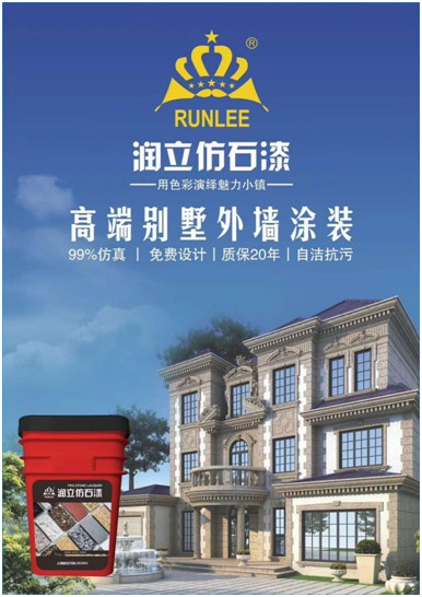用色彩演繹魅力小鎮(zhèn)，潤(rùn)立仿石漆開啟外墻裝飾新潮流