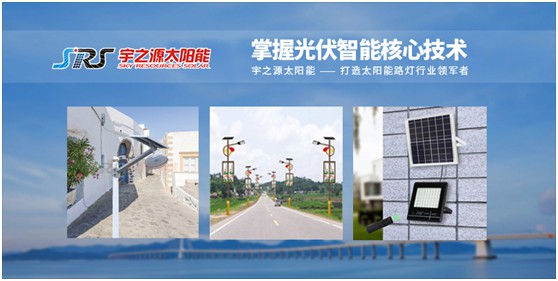 宇之源太陽能路燈：智慧點亮城市，技術領航未來
