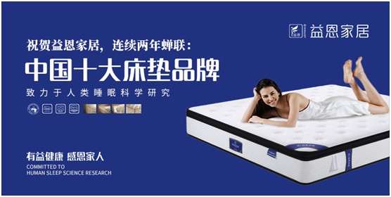 益恩家居榮獲“中國十大品牌”稱號，為2020年添上了濃墨重彩的一筆，而榮譽(yù)也意味著責(zé)任。