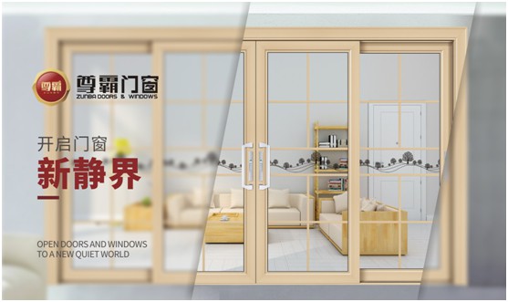尊霸門窗：品一份優(yōu)雅，享一方靜謐