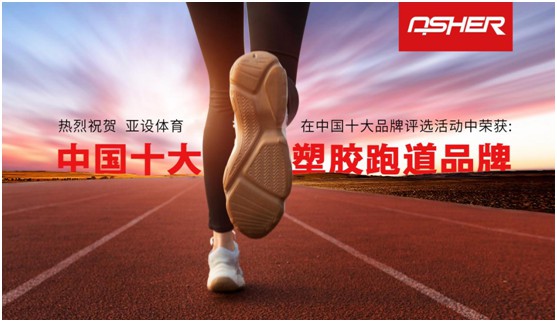 榮耀之至 滿載而歸 亞設(shè)體育四登“中國十大品牌”榜單 榮耀之至 滿載而歸 亞設(shè)體育四登“中國十大品牌”榜單