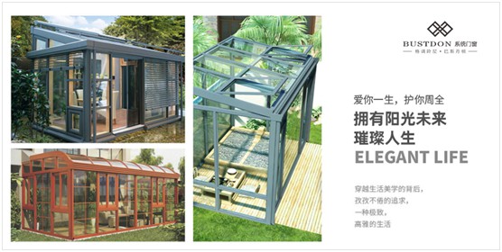 巴斯丹頓門窗：造一個(gè)陽(yáng)光房，在喧囂中留一段詩(shī)意