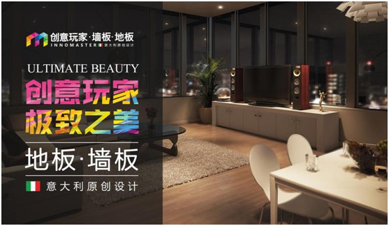 創(chuàng)意玩家:“地墻一體化”為生活增添高級(jí)質(zhì)感