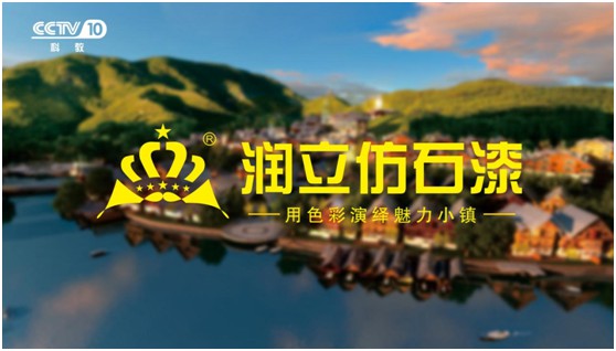 潤立仿石漆:共拓外墻裝飾藍海 開啟環(huán)保新“石”代