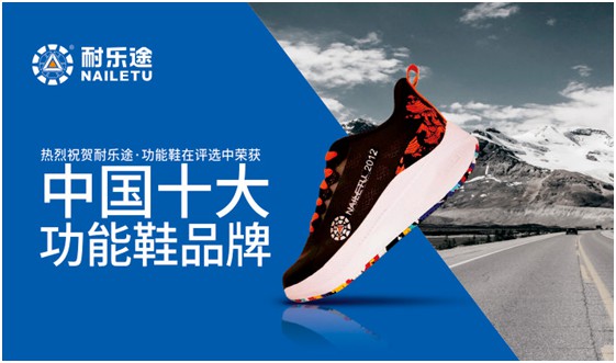 頭條預(yù)告:耐樂途功能鞋即將登上《環(huán)球人物》