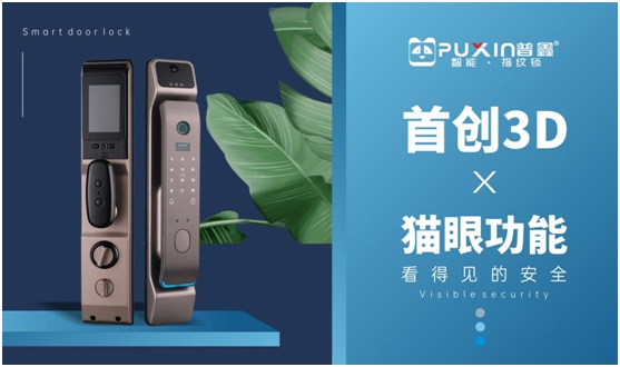 普鑫智能鎖:卓越實力改善生活品質(zhì) 領(lǐng)跑智能家居時代