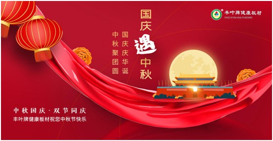 豐葉板材中秋國慶雙節(jié)特輯：在一起，就是幸福!