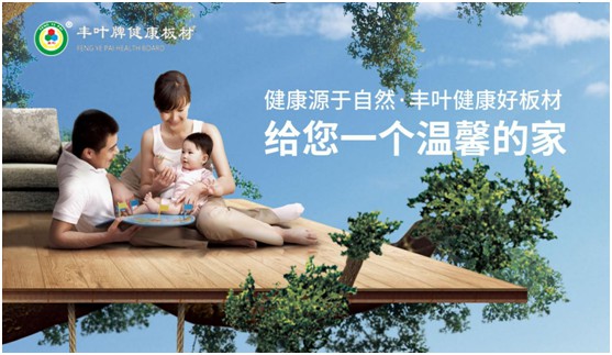 豐葉板材中秋國慶雙節(jié)特輯：在一起，就是幸福!